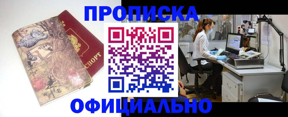 прописка законно в Куровском